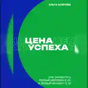 Постер книги Цена успеха: Как заработать первый миллион в 20, а первый инфаркт в 30