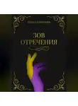 Кирилл Миронов - Зов Отречения