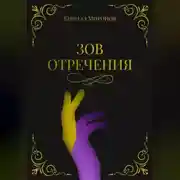 Постер книги Зов Отречения