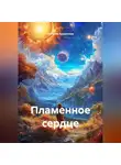 Наталия Коноплева - Пламенное сердце