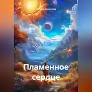 Постер книги Пламенное сердце