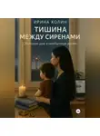 Ирина Колин - Тишина между сиренами