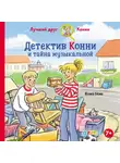 Юлия Бёме - Детектив Конни и тайна музыкальной шкатулки
