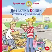 Постер книги Детектив Конни и тайна музыкальной шкатулки