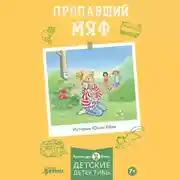 Постер книги Пропавший Мяф