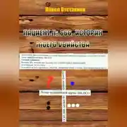 Постер книги Пациент № 666. История моего убийства