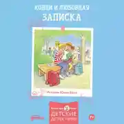 Постер книги Конни и любовная записка