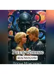 Даша Моисеева - Разлучённые космосом
