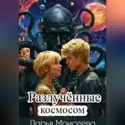 Постер книги Разлучённые космосом