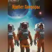 Постер книги Хребет Пандоры