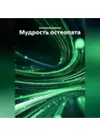 Светлана Воробьева - Мудрость остеопата