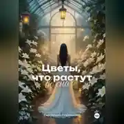 Постер книги Цветы, что растут во снах