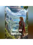 Погорельская Екатерина - Тени на орбите.