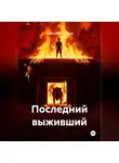 Александр Кузнецов - Последний выживший