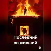 Постер книги Последний выживший