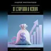 Постер книги От стартапа к успеху. Как выйти на рынок с минимальными вложениями