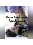 Алёна Ветрова - Восемь встреч чтобы влюбиться