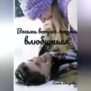 Постер книги Восемь встреч чтобы влюбиться
