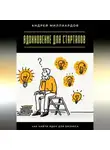 Андрей Миллиардов - Вдохновение для стартапов. Как найти идеи для бизнеса