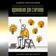 Постер книги Вдохновение для стартапов. Как найти идеи для бизнеса