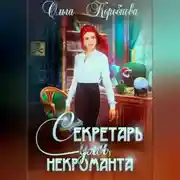 Постер книги Секретарь для некроманта