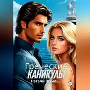 Постер книги Греческие каникулы