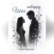 Постер книги Шаг навстречу