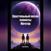 Постер книги Хрустальный песок планеты Мечтáр
