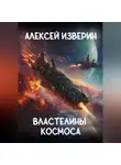Алексей Изверин - Властелины Космоса