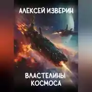 Постер книги Властелины Космоса