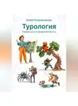 Юлия Кошурникова - Турология. Первые шаги в профессии мечты