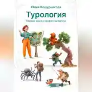 Постер книги Турология. Первые шаги в профессии мечты