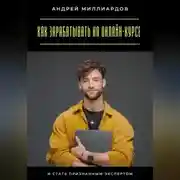 Постер книги Как зарабатывать на онлайн-курсе и стать признанным экспертом