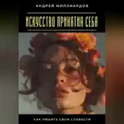 Постер книги Искусство принятия себя. Как любить свои слабости