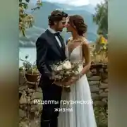 Постер книги Рецепты грузинской жизни