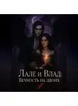 Ar Me - Лале и Влад : Вечность на двоих