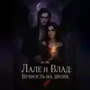 Постер книги Лале и Влад : Вечность на двоих