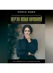 Луиса Хьюз - Энергия новых начинаний. Как справляться с неуверенностью