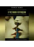 Луиса Хьюз - От расставания к перерождению. Как освободиться от зависимостей в отношениях