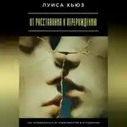 Постер книги От расставания к перерождению. Как освободиться от зависимостей в отношениях