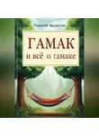Николай Щербатюк - Гамак и всё о гамаке