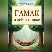 Постер книги Гамак и всё о гамаке