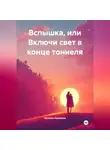 Наталья Казакова - Вспышка или включи свет в конце тоннеля