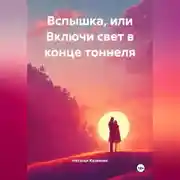 Постер книги Вспышка или включи свет в конце тоннеля