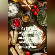 Постер книги Из ПП в интуитивное: адаптация любимых рецептов