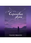 Николай Щербатюк - Сиреневые звуки