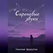 Постер книги Сиреневые звуки