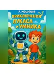 Александр Молодцов - Приключение Лукаса и Умника
