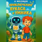 Постер книги Приключение Лукаса и Умника