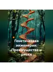 Нейро Психолог - Генетическая инженерия: Преимущества и риски